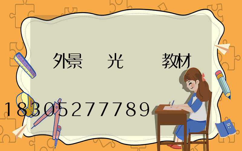 戶外景觀燈光設計 教材